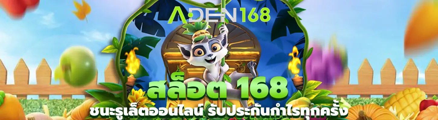 สล็อต 168